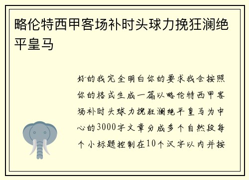 略伦特西甲客场补时头球力挽狂澜绝平皇马