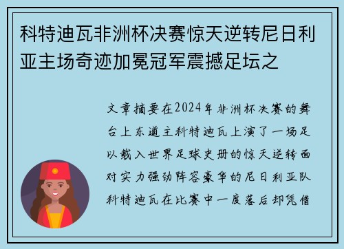 科特迪瓦非洲杯决赛惊天逆转尼日利亚主场奇迹加冕冠军震撼足坛之 科特迪瓦非洲杯决赛惊天逆转尼日利亚主场奇迹加冕冠军震撼足坛之