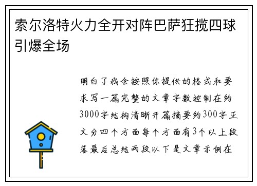 索尔洛特火力全开对阵巴萨狂揽四球引爆全场