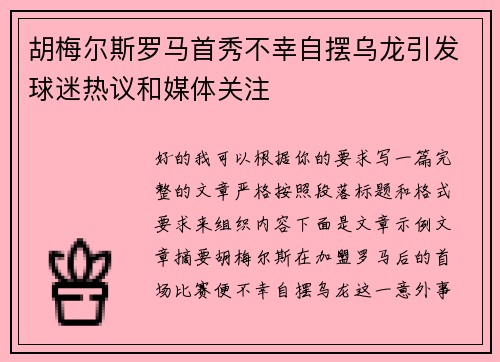 胡梅尔斯罗马首秀不幸自摆乌龙引发球迷热议和媒体关注 胡梅尔斯罗马首秀不幸自摆乌龙引发球迷热议和媒体关注
