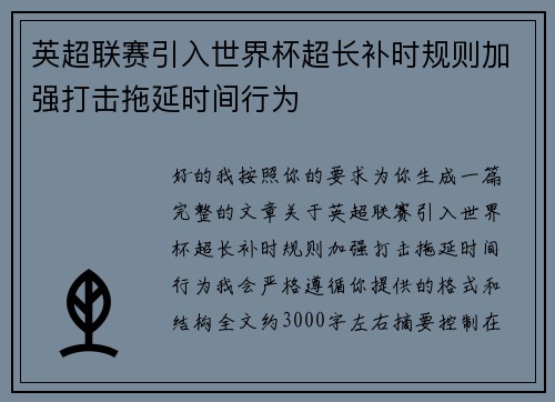 英超联赛引入世界杯超长补时规则加强打击拖延时间行为 英超联赛引入世界杯超长补时规则加强打击拖延时间行为