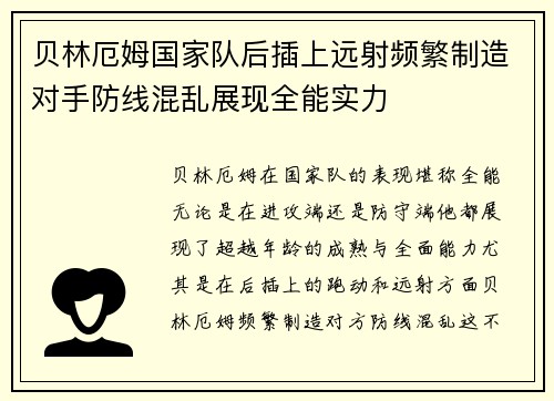 贝林厄姆国家队后插上远射频繁制造对手防线混乱展现全能实力
