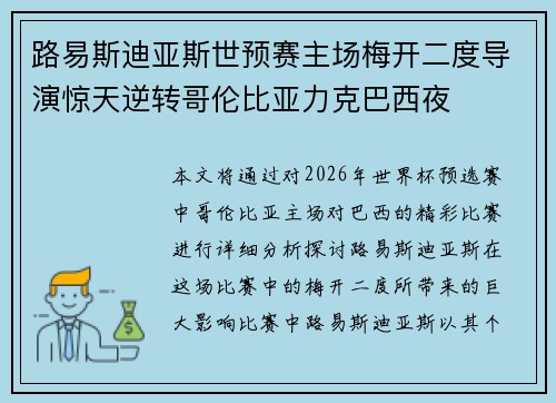 路易斯迪亚斯世预赛主场梅开二度导演惊天逆转哥伦比亚力克巴西夜