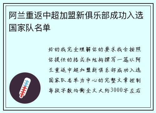 阿兰重返中超加盟新俱乐部成功入选国家队名单