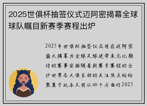 2025世俱杯抽签仪式迈阿密揭幕全球球队瞩目新赛季赛程出炉