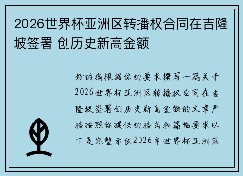 2026世界杯亚洲区转播权合同在吉隆坡签署 创历史新高金额