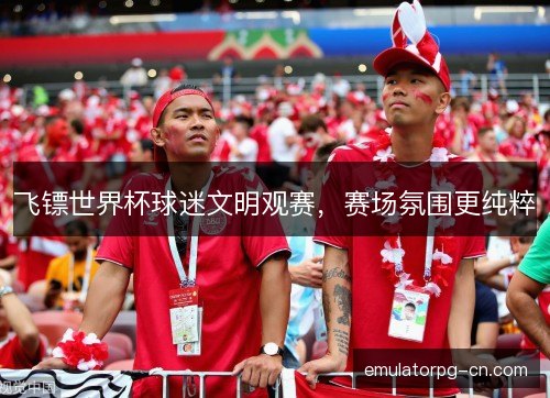 飞镖世界杯球迷文明观赛,赛场氛围更纯粹 飞镖世界杯球迷文明观赛,赛场氛围更纯粹